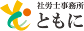 社労士事務所ともにロゴ
